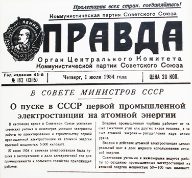 Пуск Первой в мире АЭС. Пуск Первой в мире АЭС.