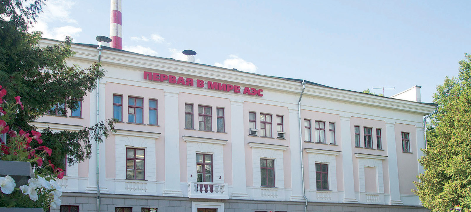 Первая в мире АЭС