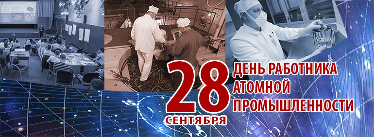 Поздравляем Днем работника атомной промышленности!