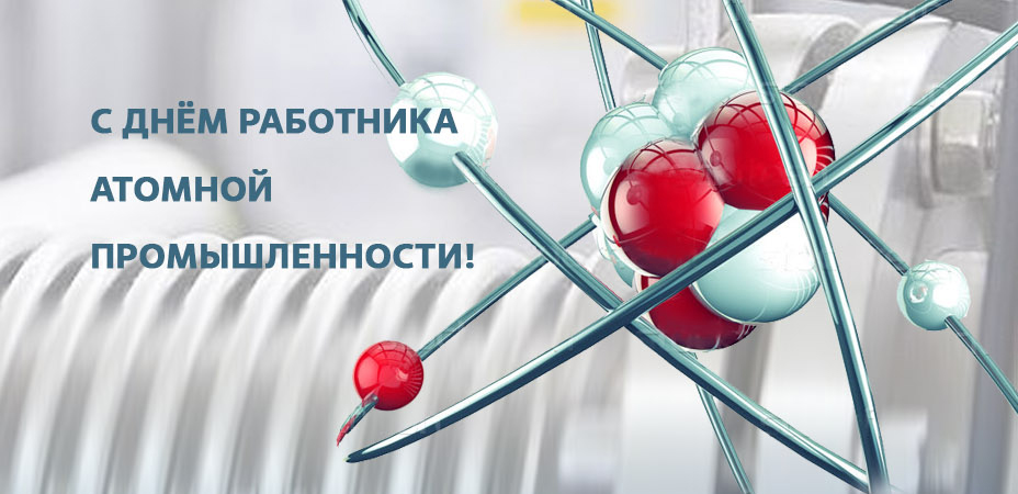 C Днём работника атомной промышленности!