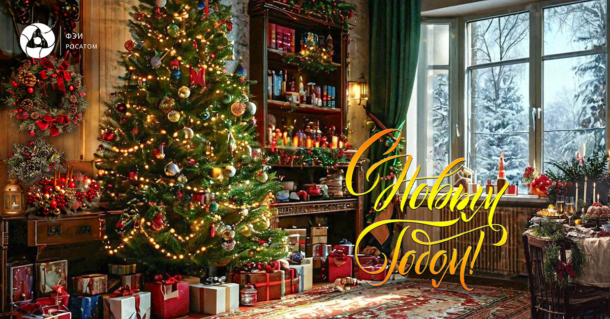 C Новым 2026 годом и Рождеством!