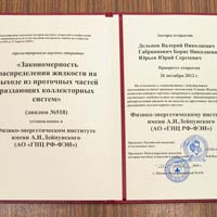 Ученые ГНЦ РФ – ФЭИ получили награды за научное открытие в области гидродинамики.