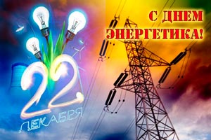 Поздравляем с профессиональным праздником – Днем энергетика!