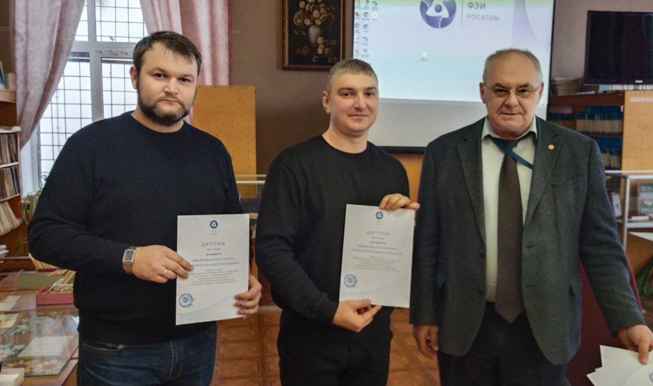 Подведены итоги Конкурса работ молодых учёных на соискание премии имени А.И. Лейпунского