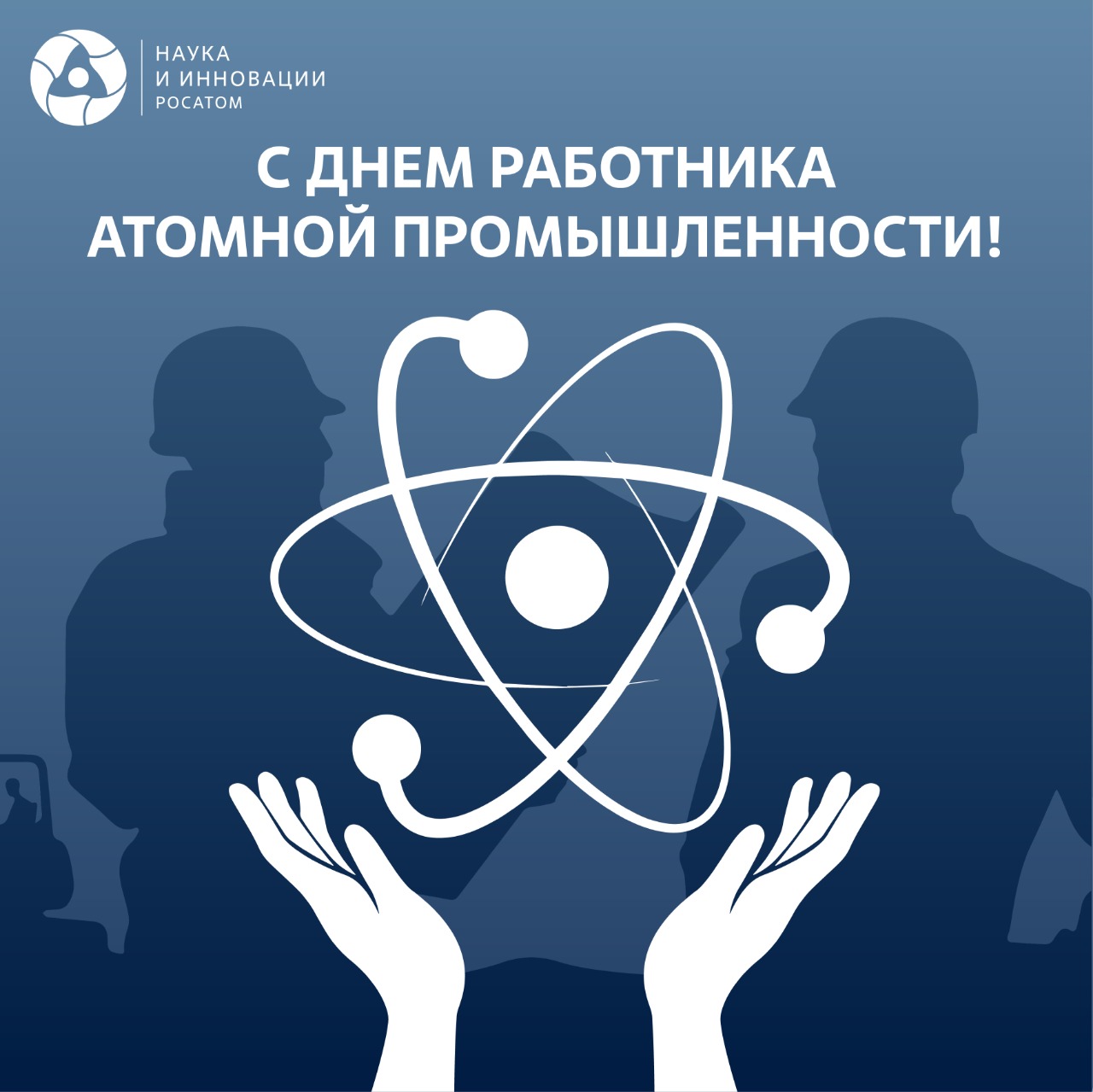 Поздравление с Днем работника атомной промышленности 