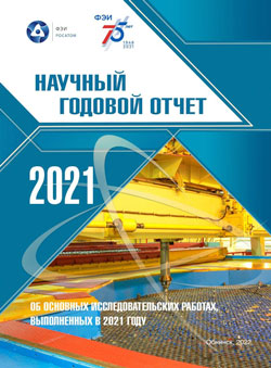 ГНЦ РФ — ФЭИ выпустил научно-технический отчет за 2021 год