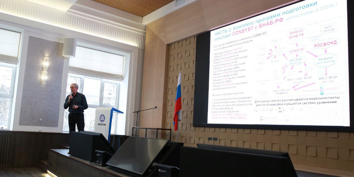 Задачи обеспечения расчётов реакторов надёжными  ядерными данными обсудили в ГНЦ РФ – ФЭИ