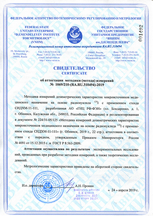Свидетельство об аттестации методики измерений дозиметрических характеристик микроисточников с 125I с применением стенда СИДХМ-11-111.