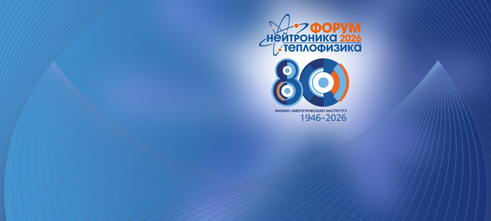 Нейтроника – Теплофизика 2026 